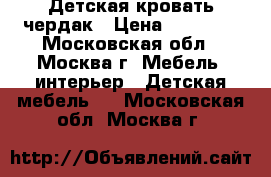 Детская кровать чердак › Цена ­ 10 000 - Московская обл., Москва г. Мебель, интерьер » Детская мебель   . Московская обл.,Москва г.